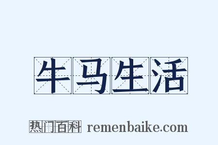 牛马生活是什么意思的图片